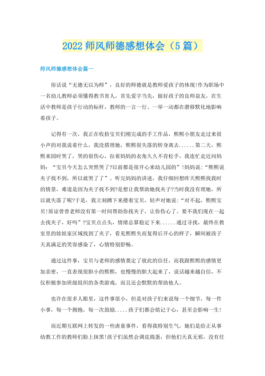 2022师风师德感想体会（5篇）.doc_第1页