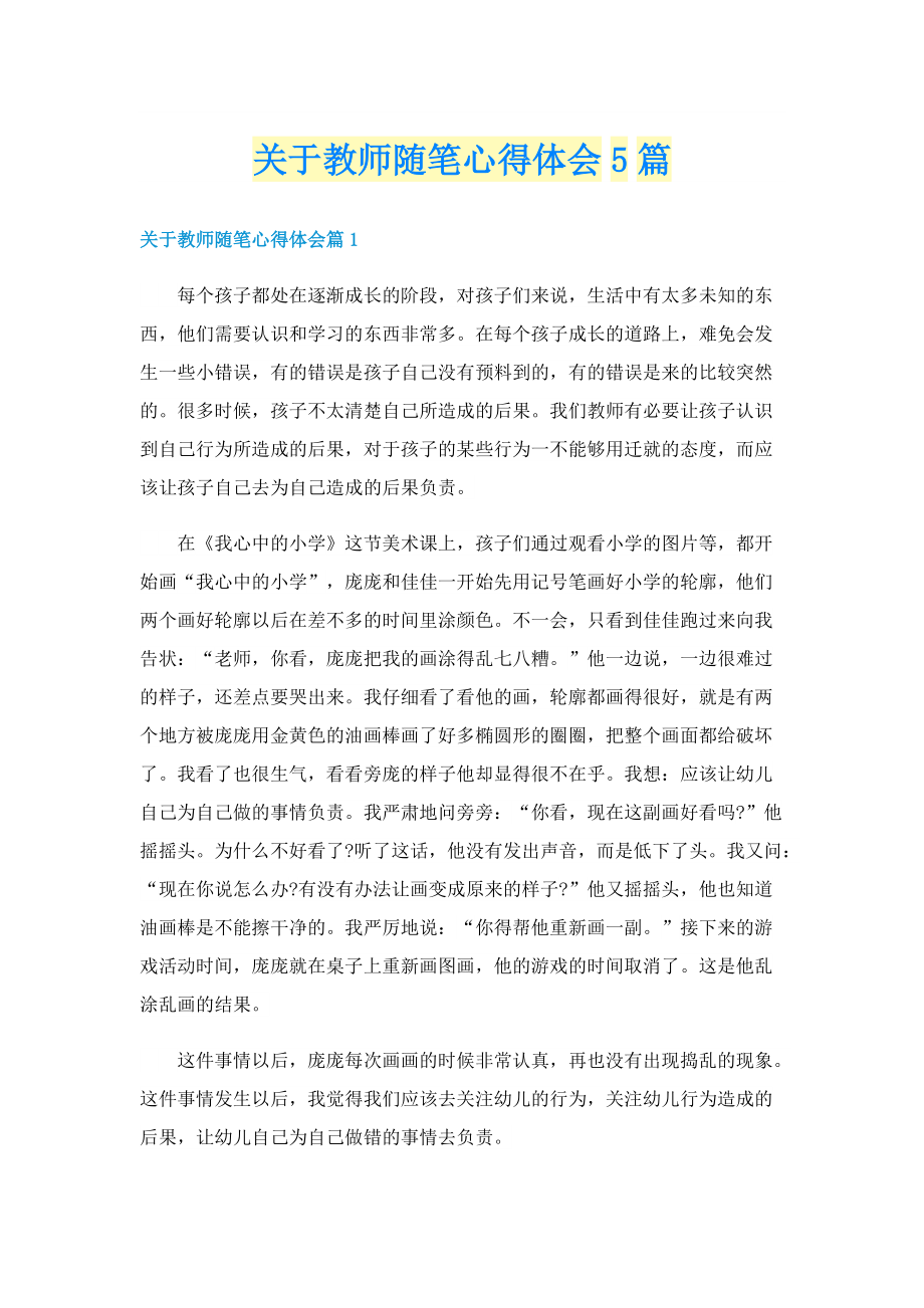 关于教师随笔心得体会5篇.doc_第1页