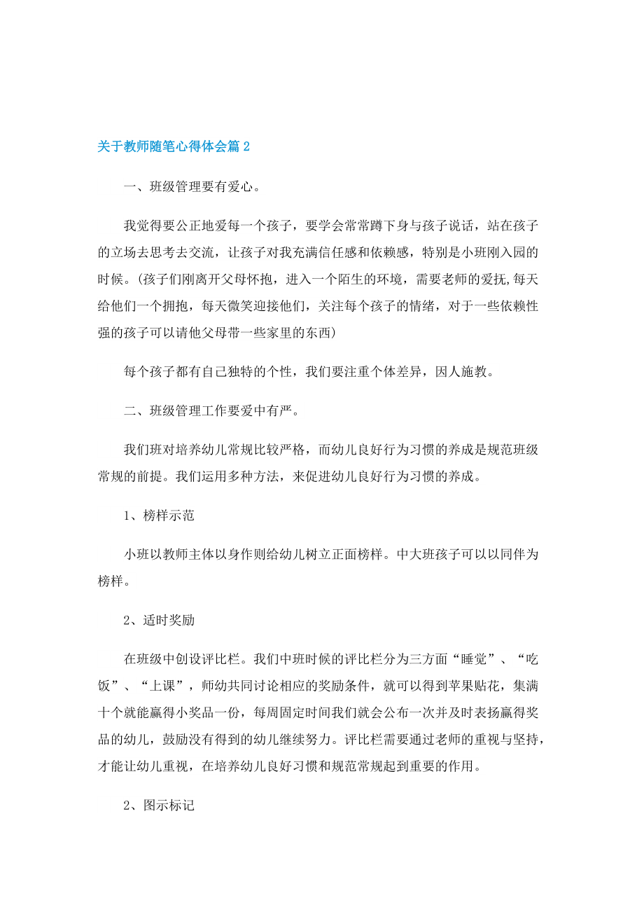 关于教师随笔心得体会5篇.doc_第2页