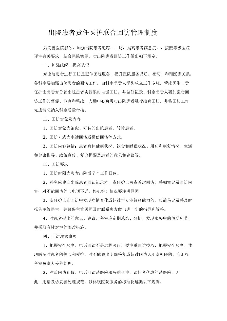 出院患者责任医护联合回访管理制度.docx_第1页