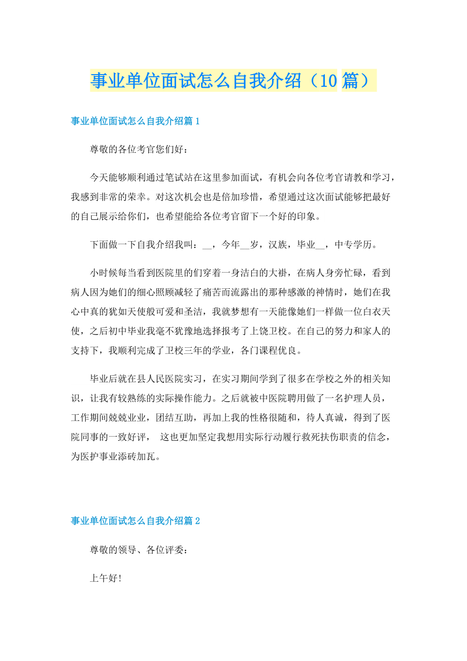 事业单位面试怎么自我介绍（10篇）.doc_第1页