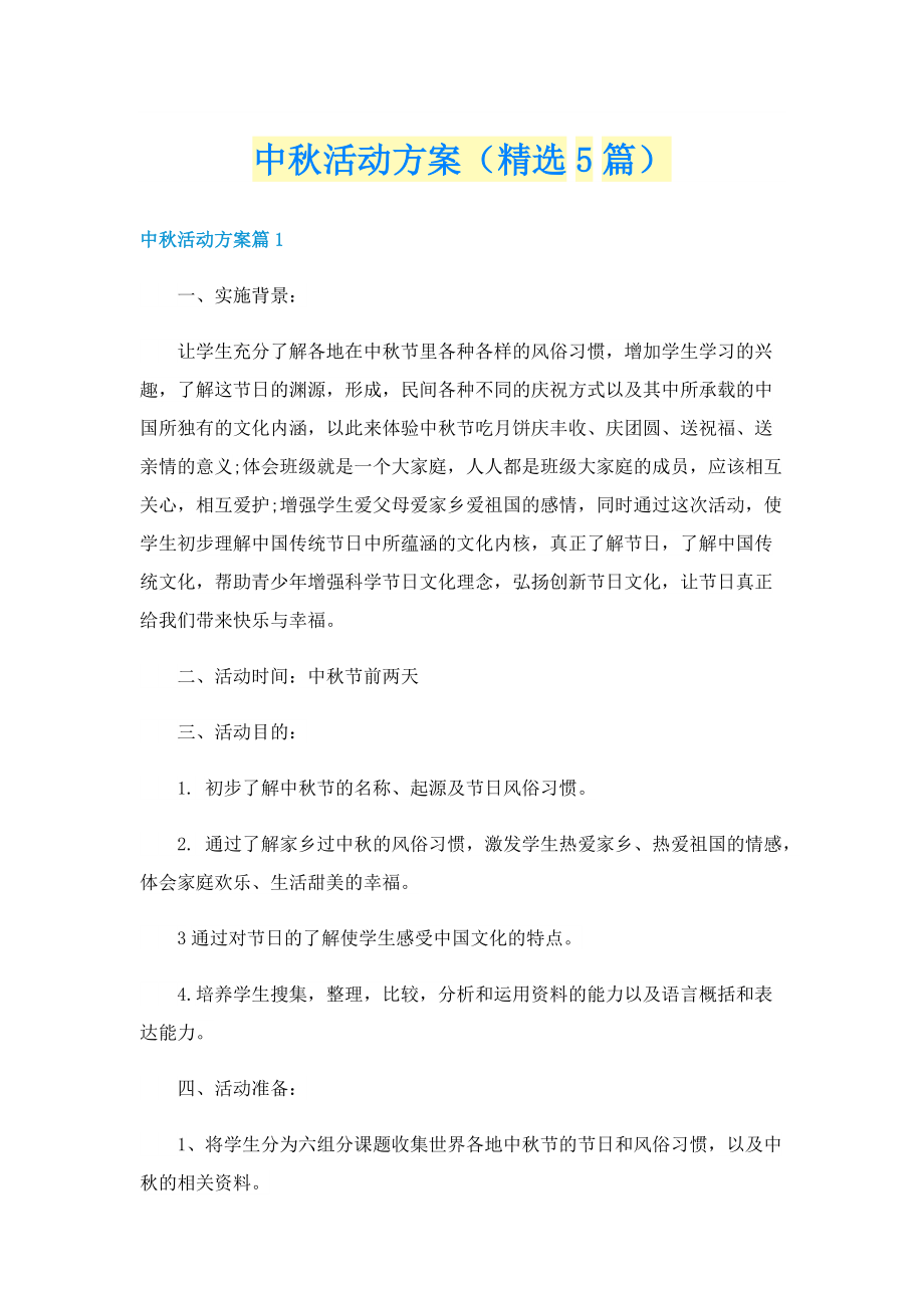 中秋活动方案（精选5篇）.doc_第1页