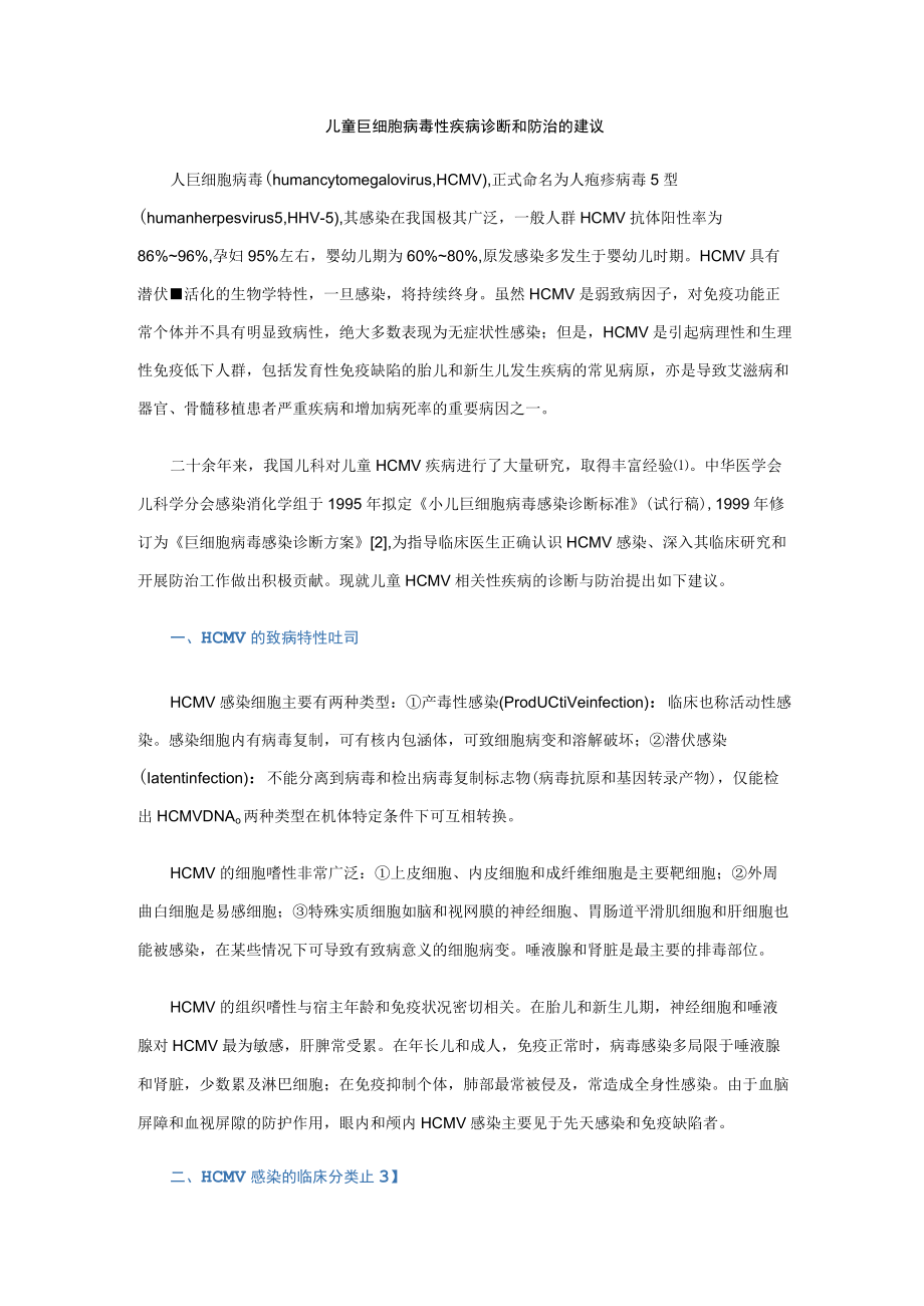 儿童巨细胞病毒性疾病诊断和防治的建议.docx_第1页