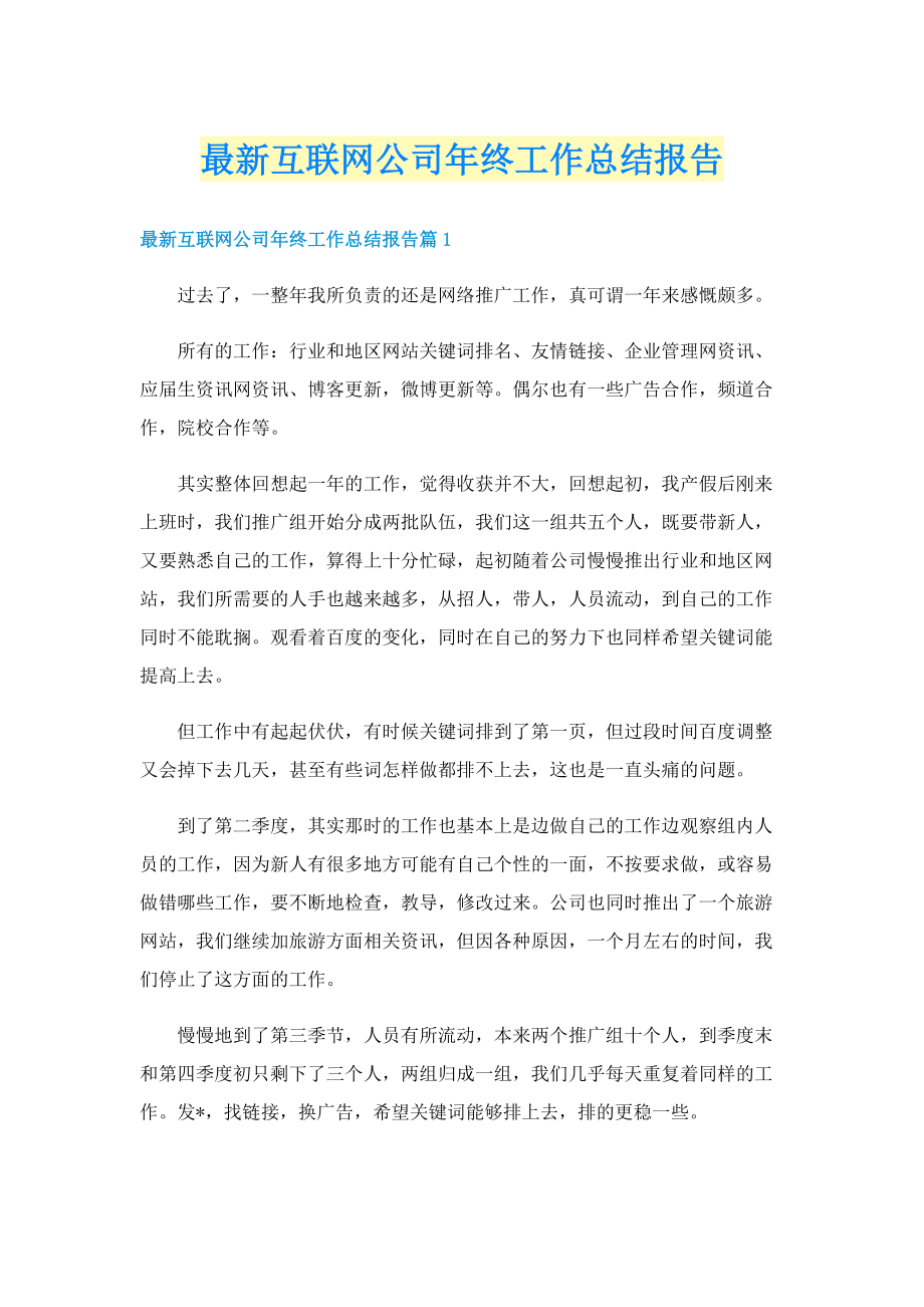 最新互联网公司年终工作总结报告.doc_第1页