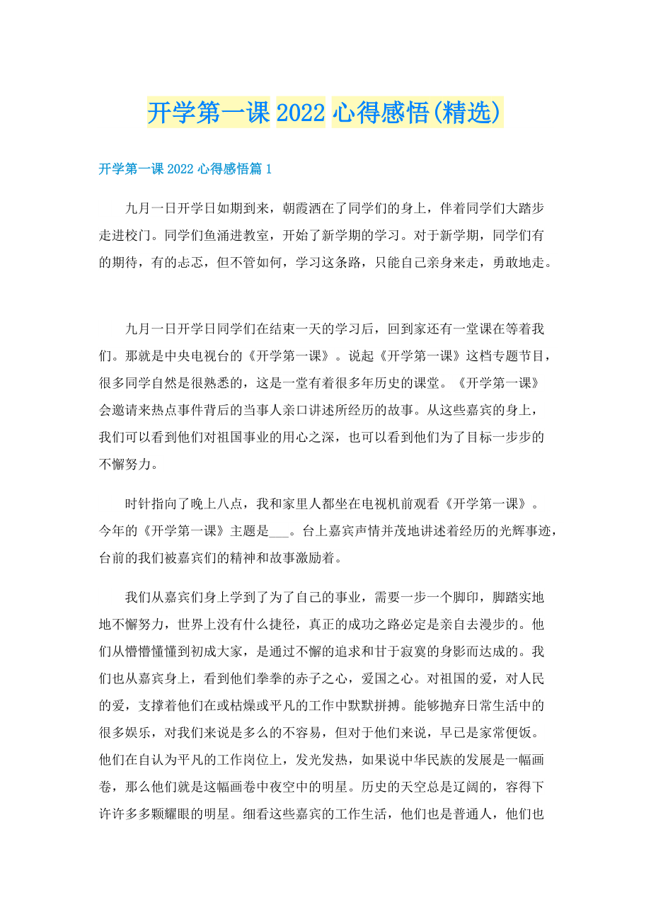 开学第一课2022心得感悟(精选).doc_第1页