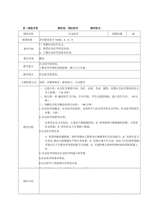 医学高等专科学校教案社会医学教案-临床.docx