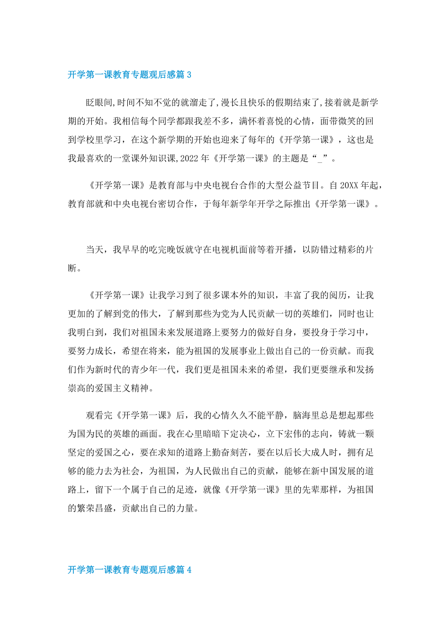 开学第一课教育专题观后感心得5篇2022.doc_第3页