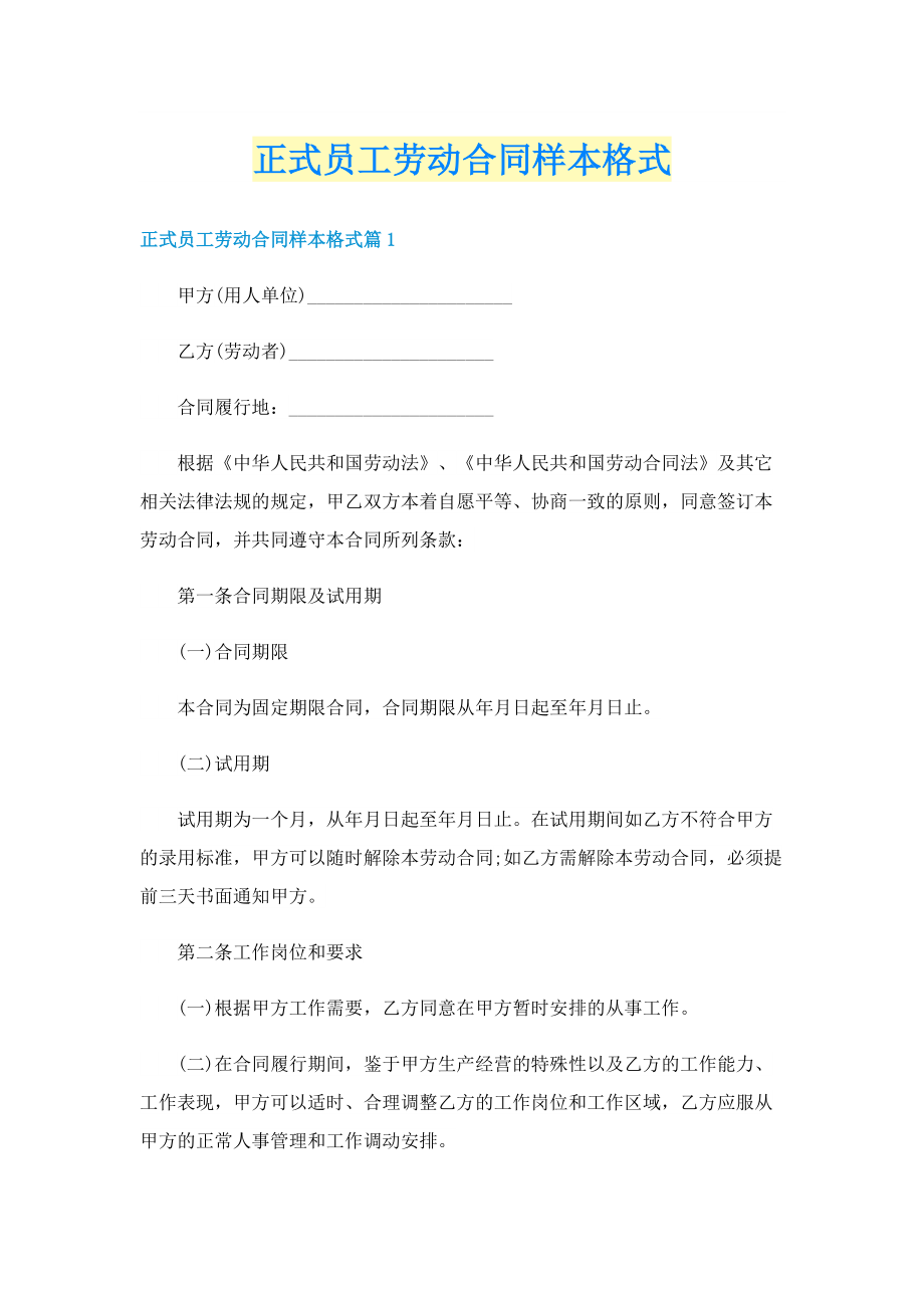 正式员工劳动合同样本格式.doc_第1页