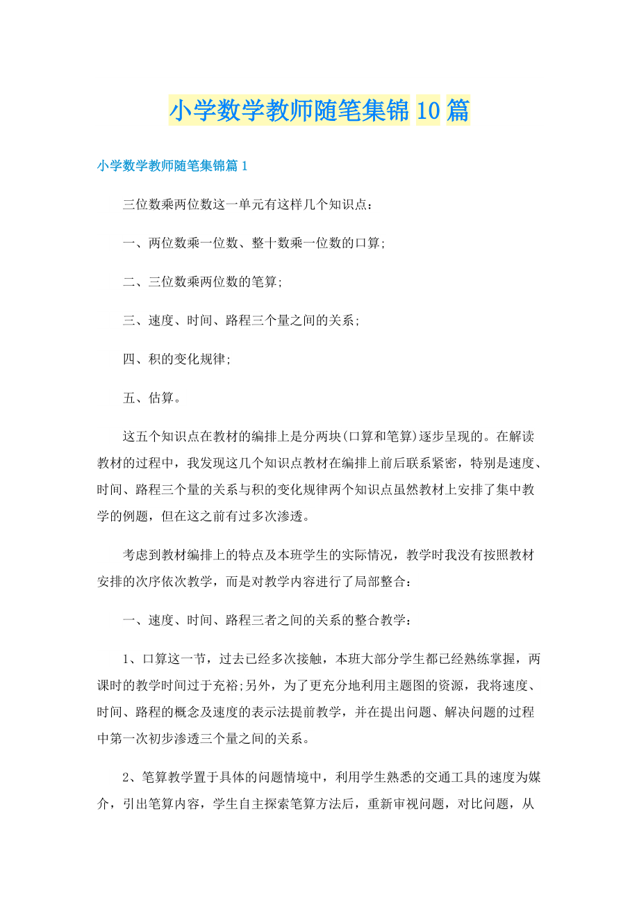 小学数学教师随笔集锦10篇.doc_第1页