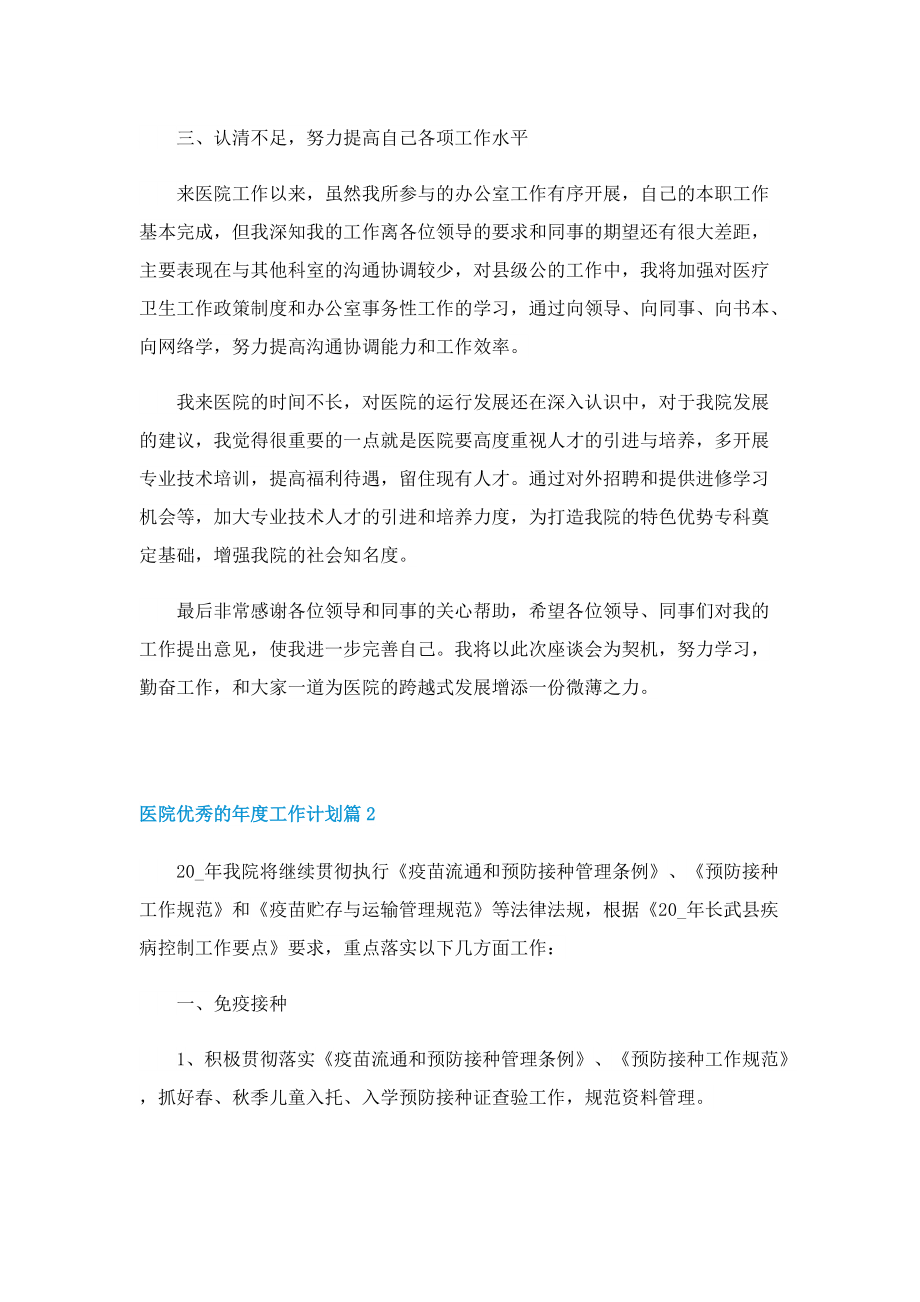 医院优秀的年度工作计划.doc_第2页