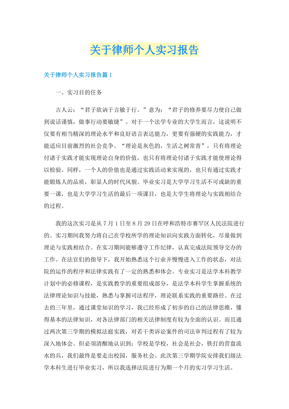 关于律师个人实习报告.doc_第1页