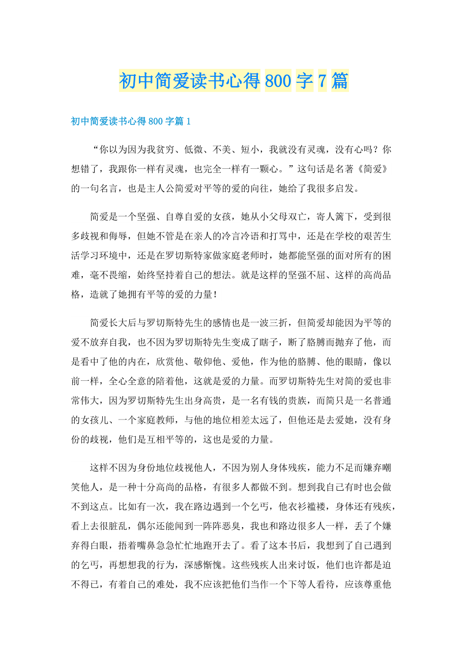 初中简爱读书心得800字7篇.doc_第1页