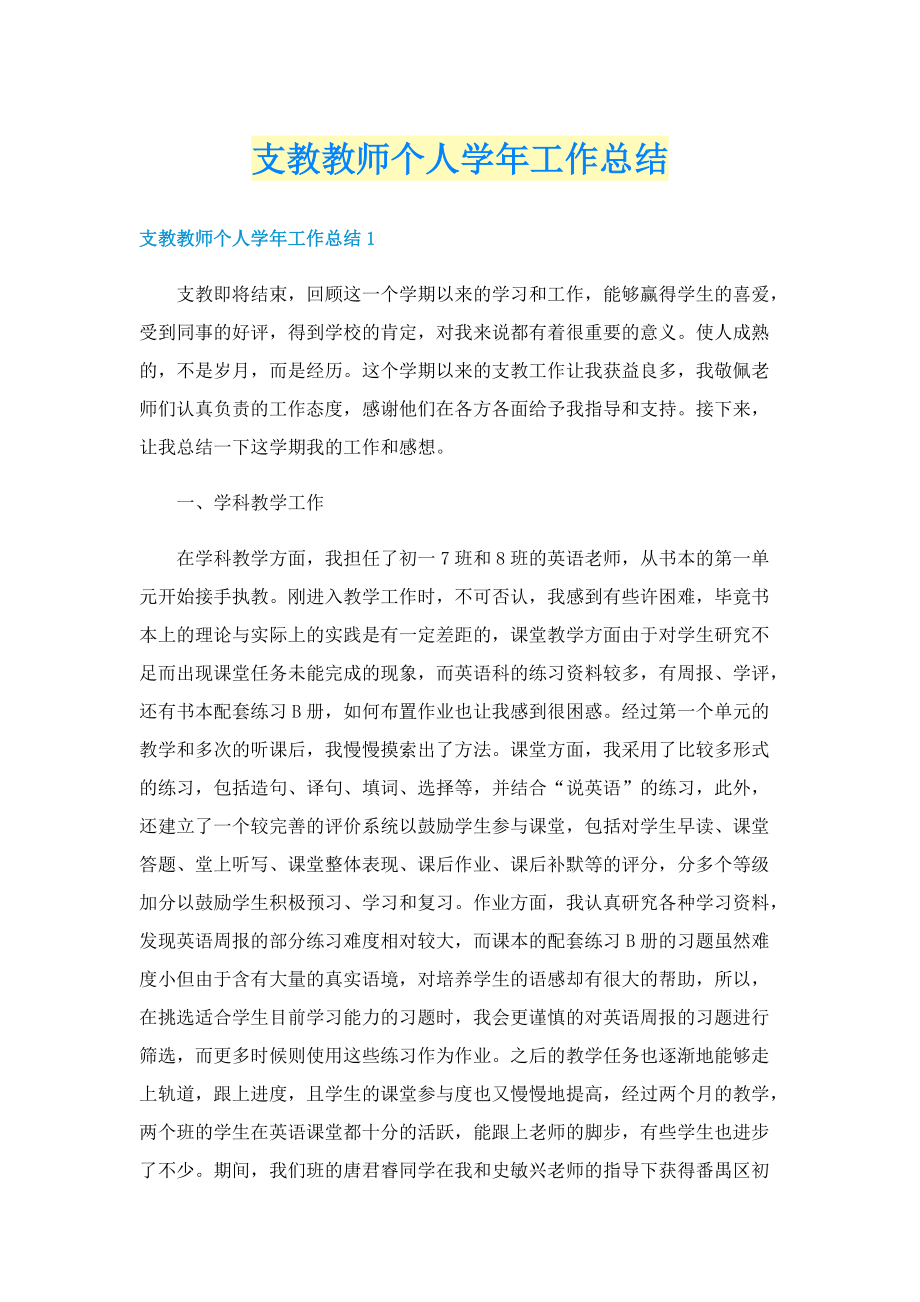 支教教师个人学年工作总结.doc_第1页