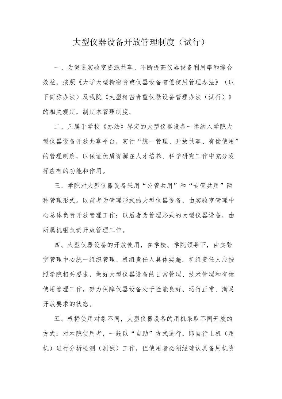 大型仪器设备开放管理制度（试行）.docx_第1页