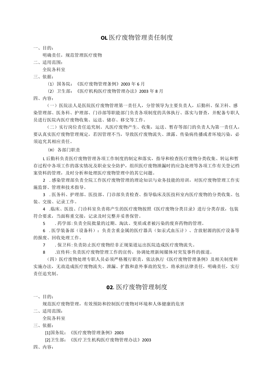 医疗废物管理工作相关制度职责.docx_第2页