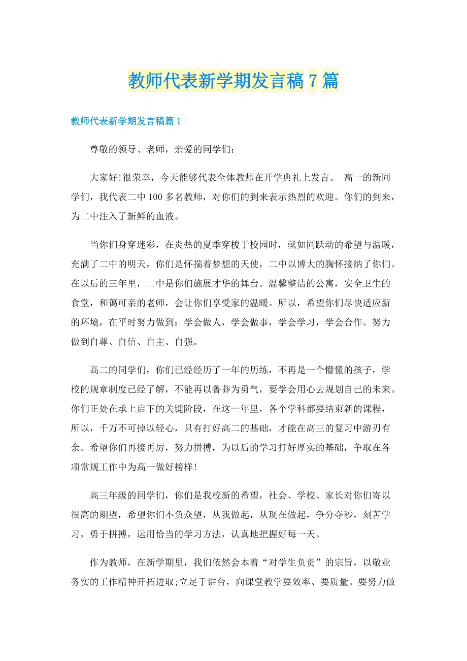 教师代表新学期发言稿7篇.doc_第1页