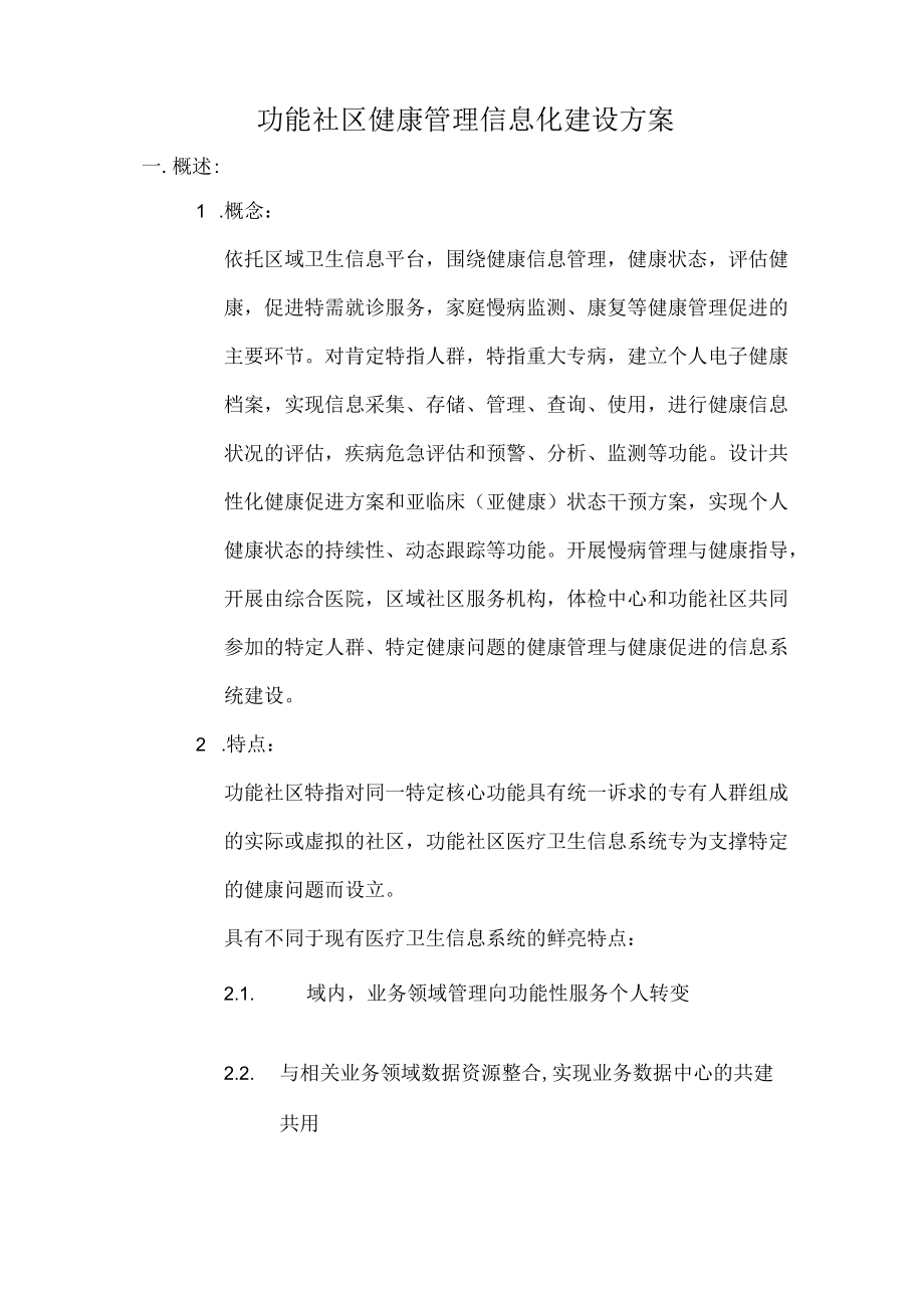 功能社区健康管理信息化建设方案.docx_第2页