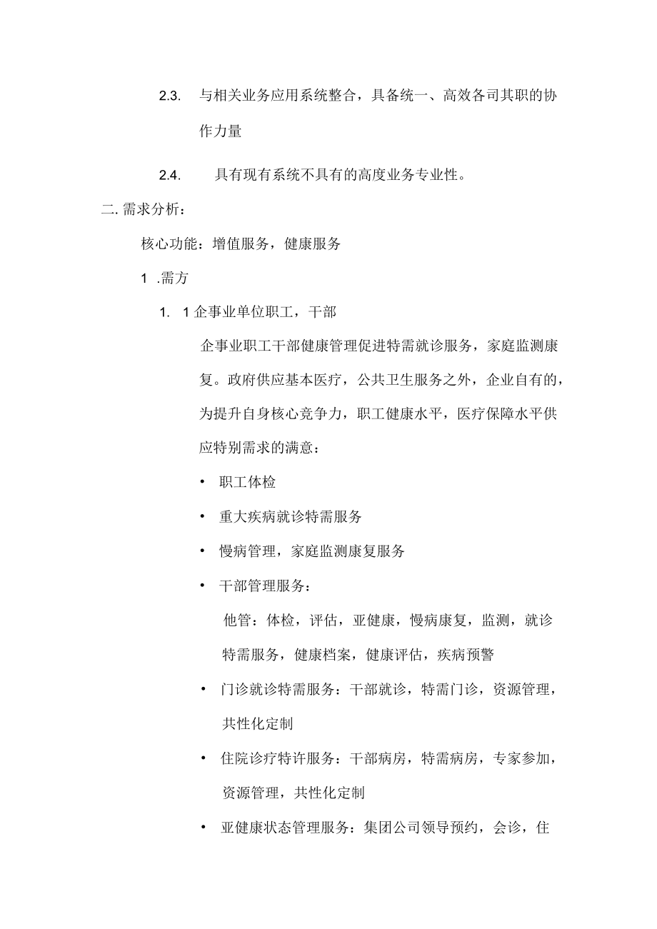 功能社区健康管理信息化建设方案.docx_第3页