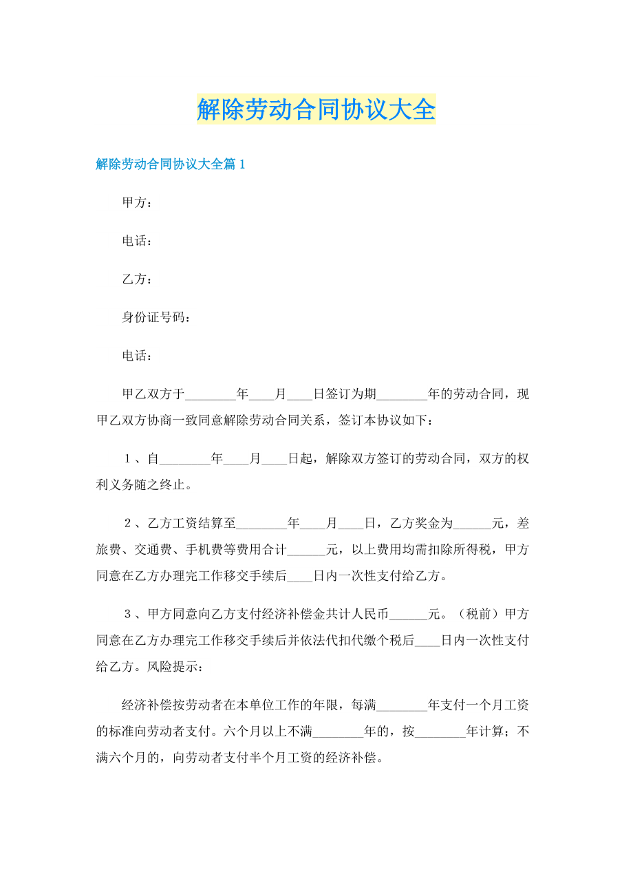 解除劳动合同协议大全.doc_第1页