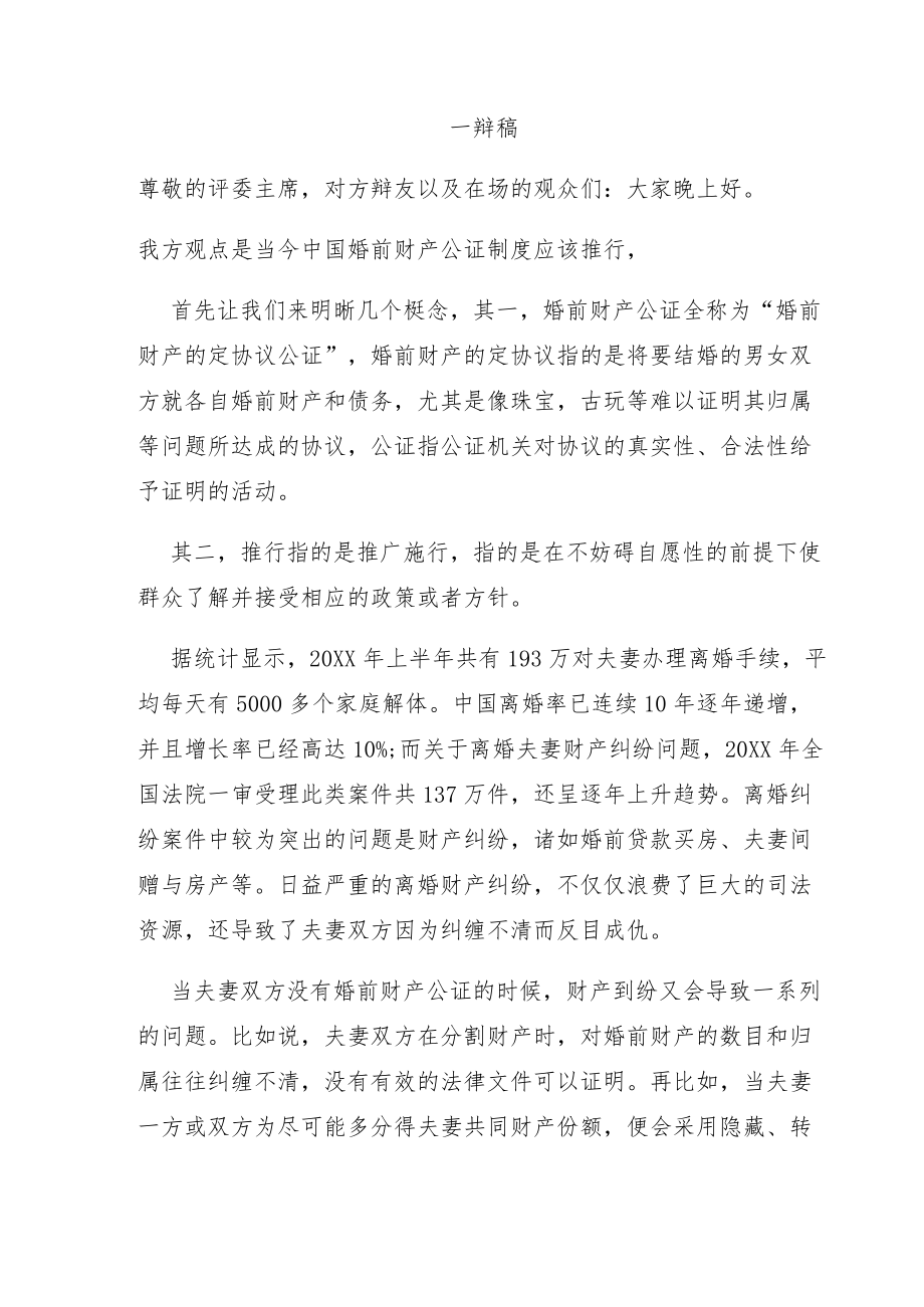 婚前财产公证制度正方一辩稿.docx_第1页