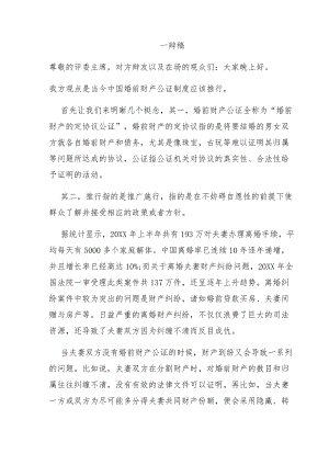 婚前财产公证制度正方一辩稿.docx