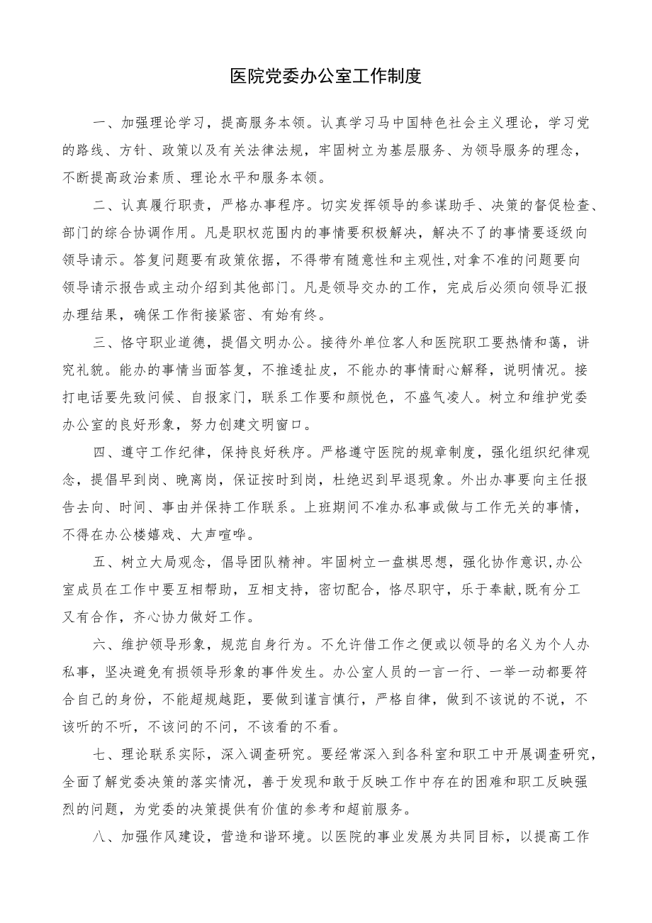 医院党委办公室工作制度.docx_第1页