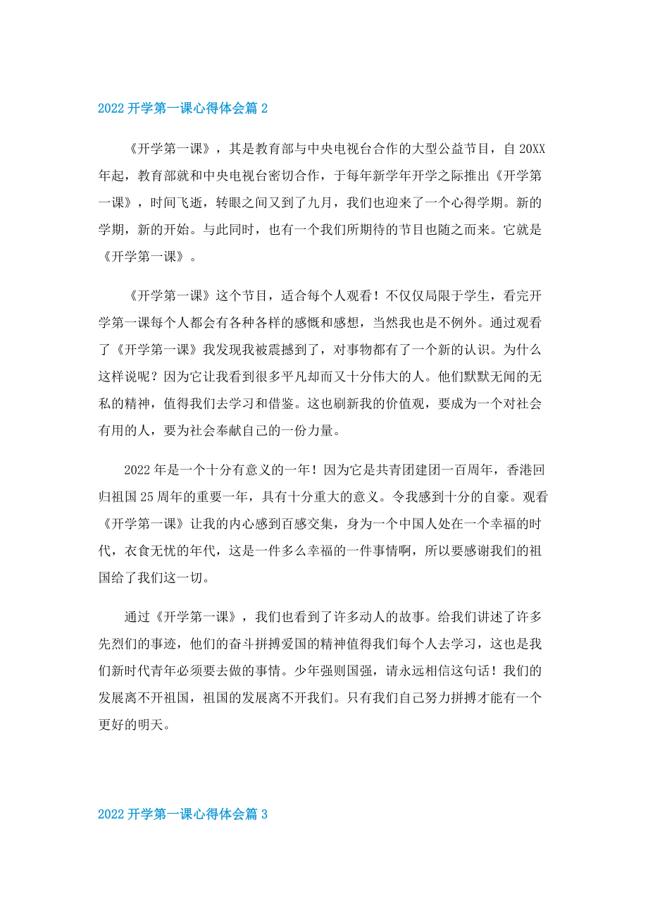 2022开学第一课心得体会13篇.doc_第2页