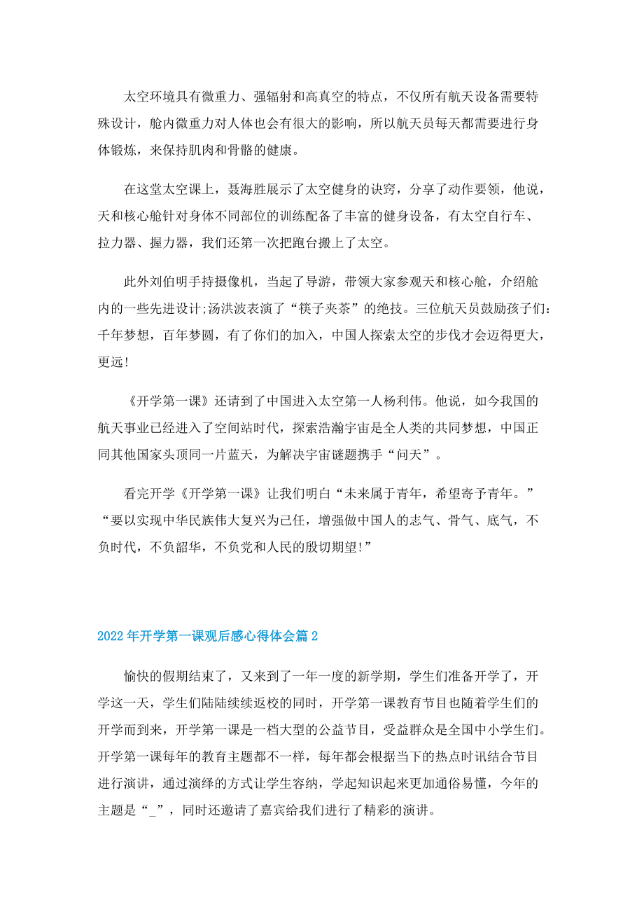 2022年开学第一课观后感心得体会10篇.doc_第2页