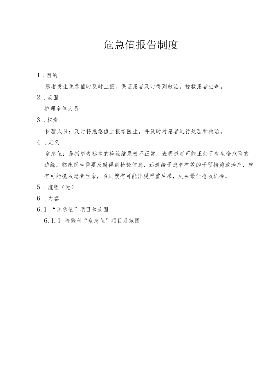 医院危急值报告制度.docx_第1页