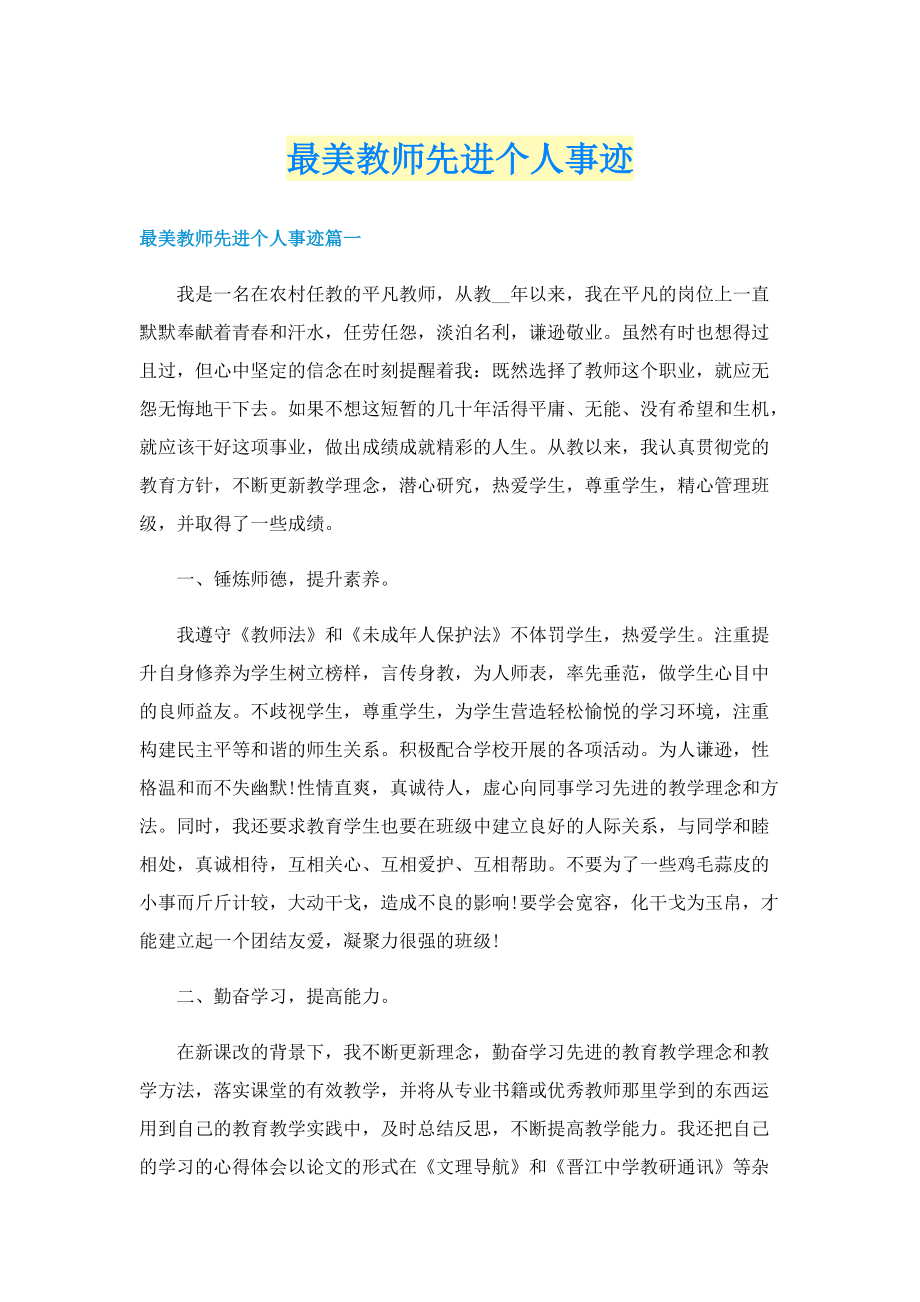 最美教师先进个人事迹.doc_第1页