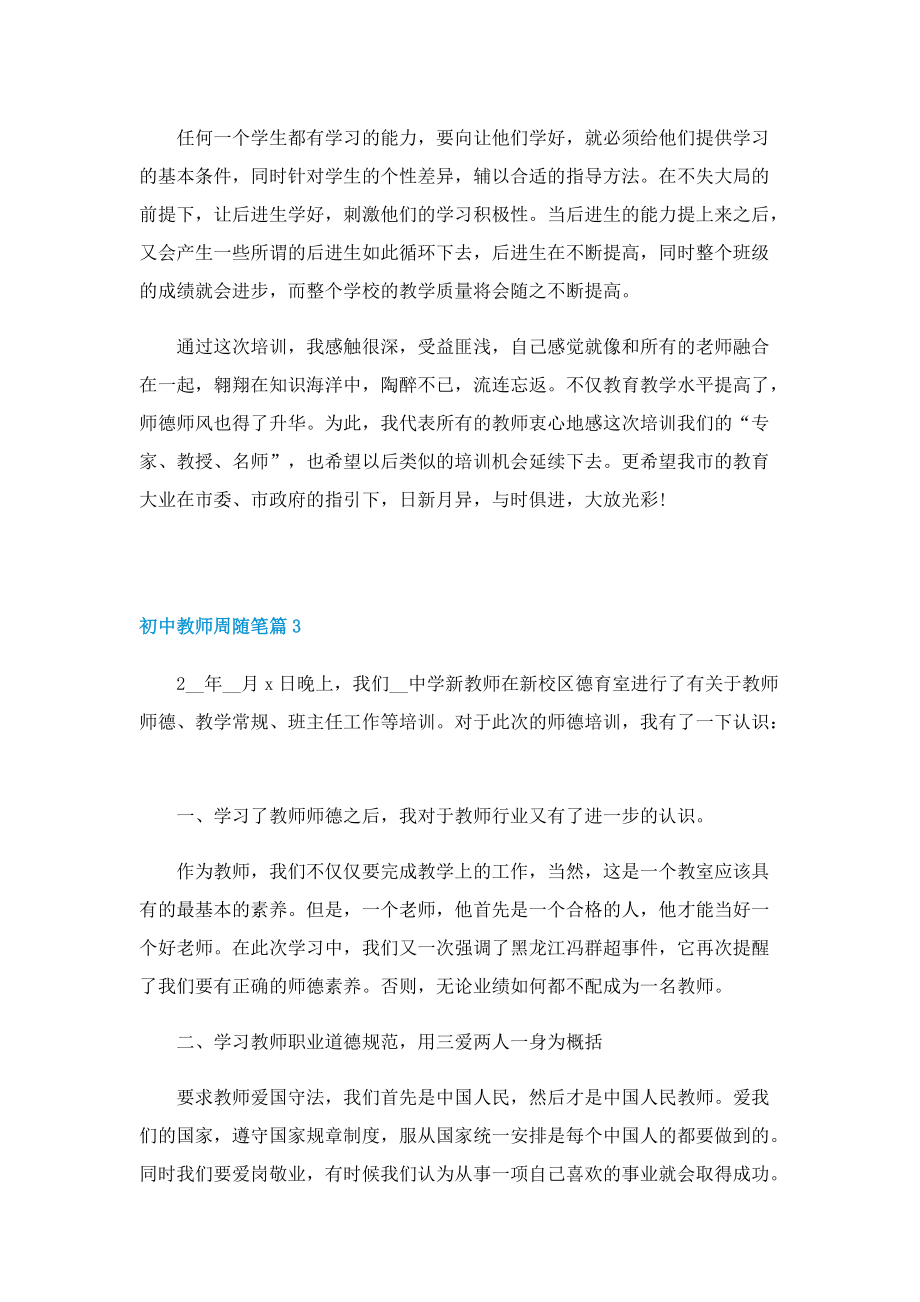 初中教师周随笔精选10篇.doc_第3页