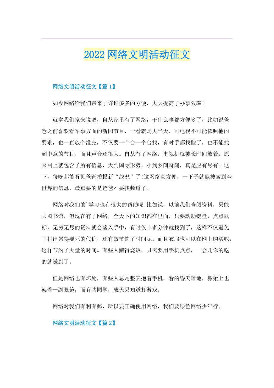 2022网络文明活动征文.doc_第1页