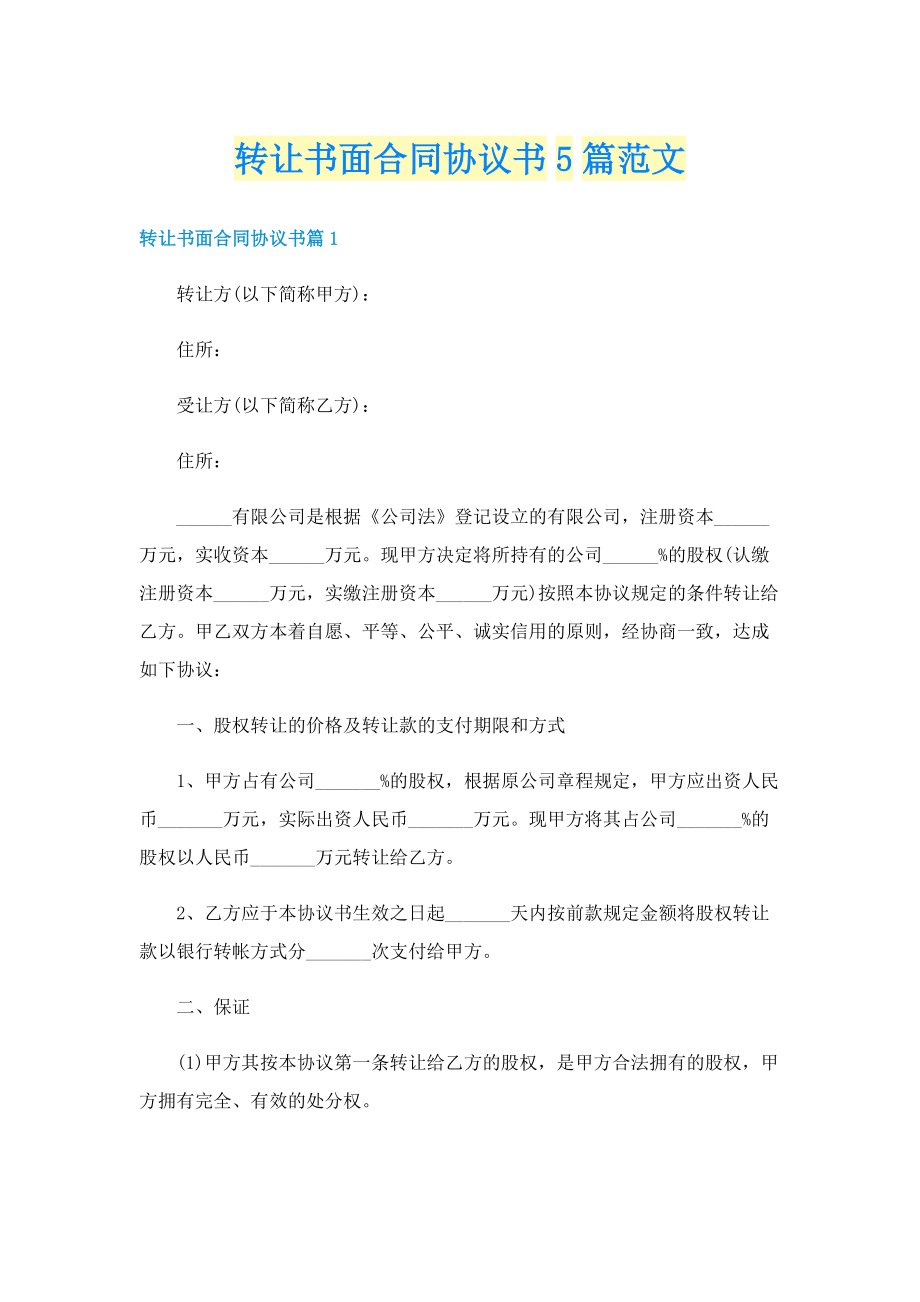 转让书面合同协议书5篇范文.doc_第1页