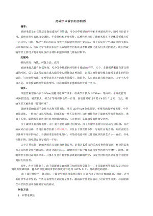 对碳纳米管的初步认识.docx