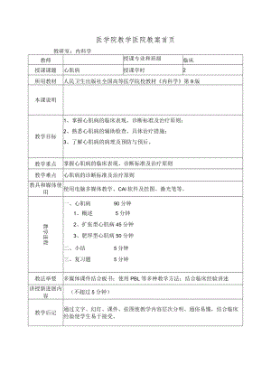 医学院教学医院教案首页-心肌病教案.docx