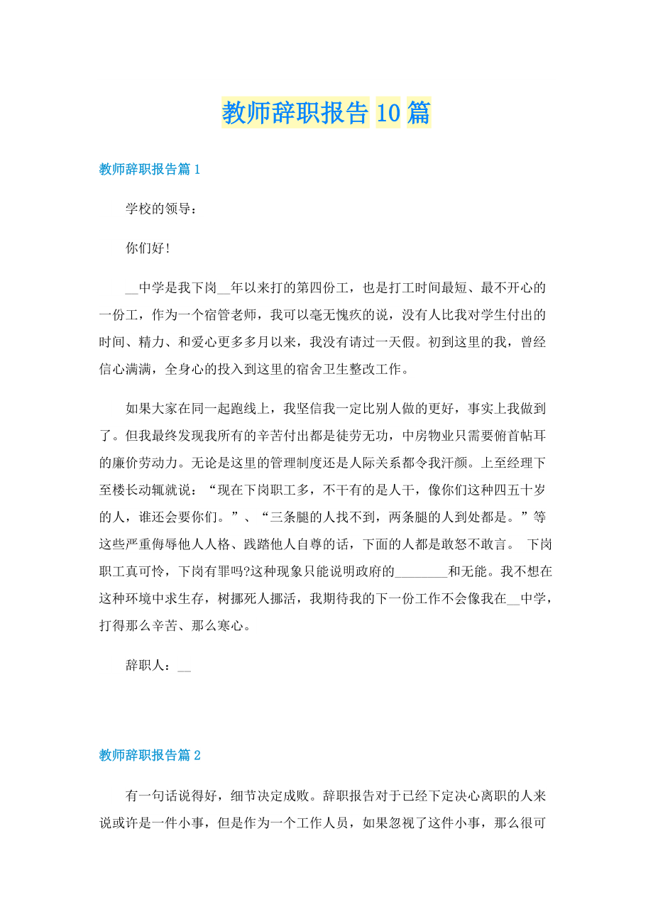 教师辞职报告10篇.doc_第1页