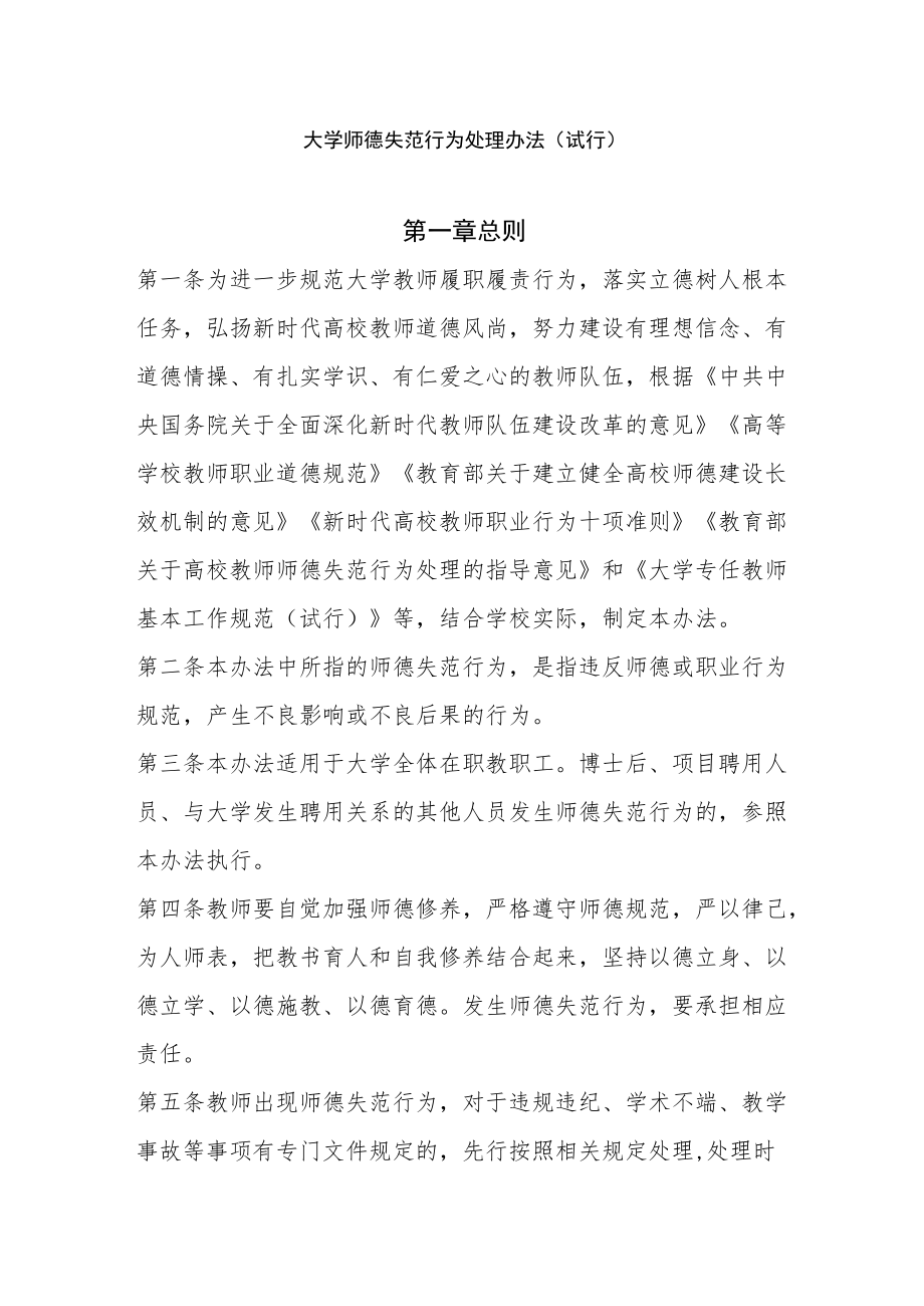 大学师德失范行为处理办法 （试行）.docx_第1页