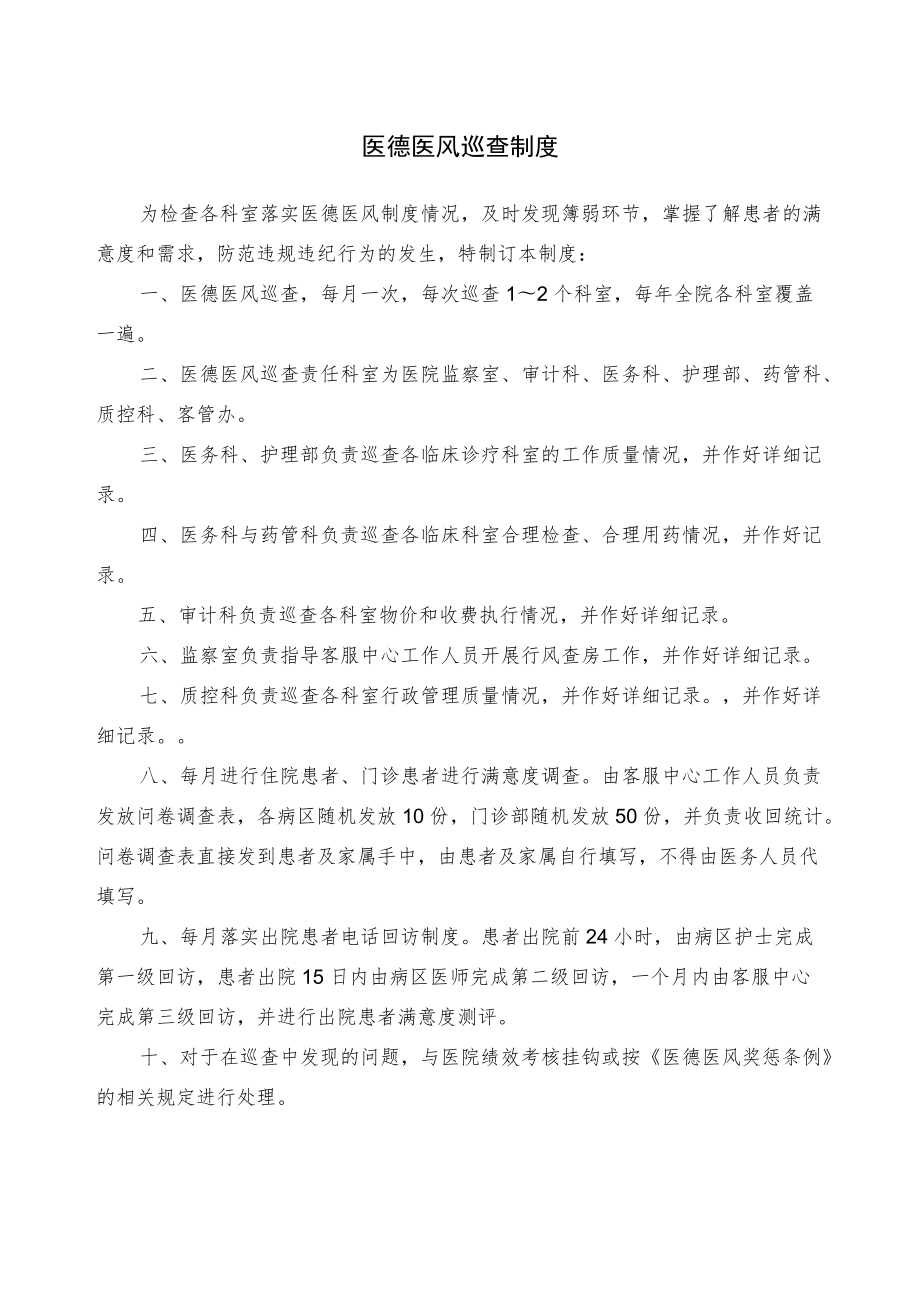 医德医风巡查制度.docx_第1页