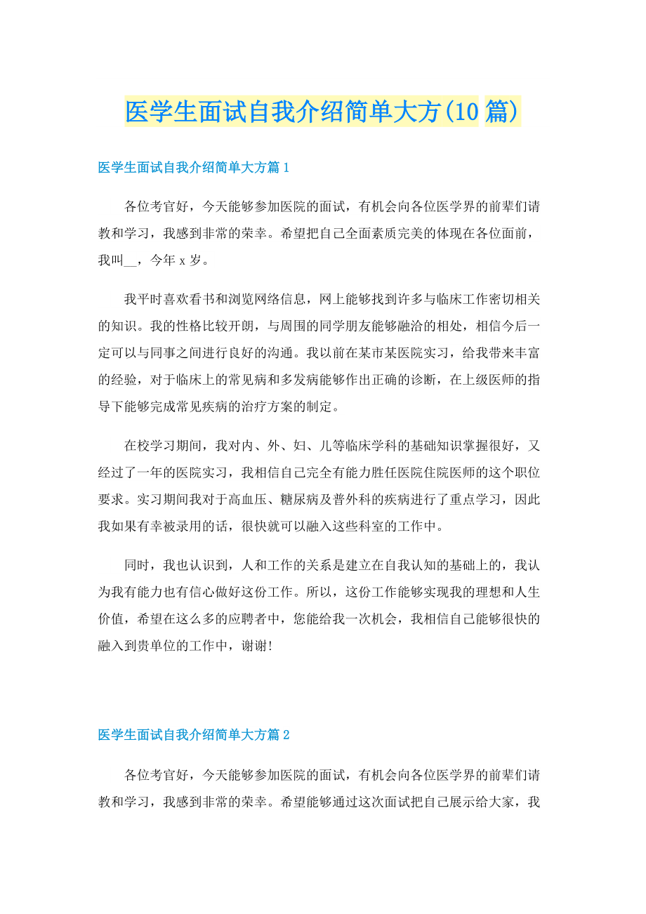 医学生面试自我介绍简单大方(10篇).doc_第1页