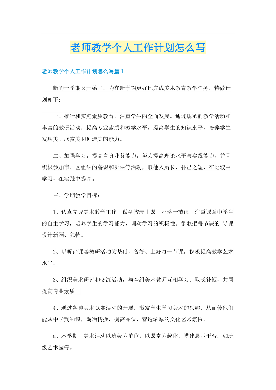 老师教学个人工作计划怎么写.doc_第1页