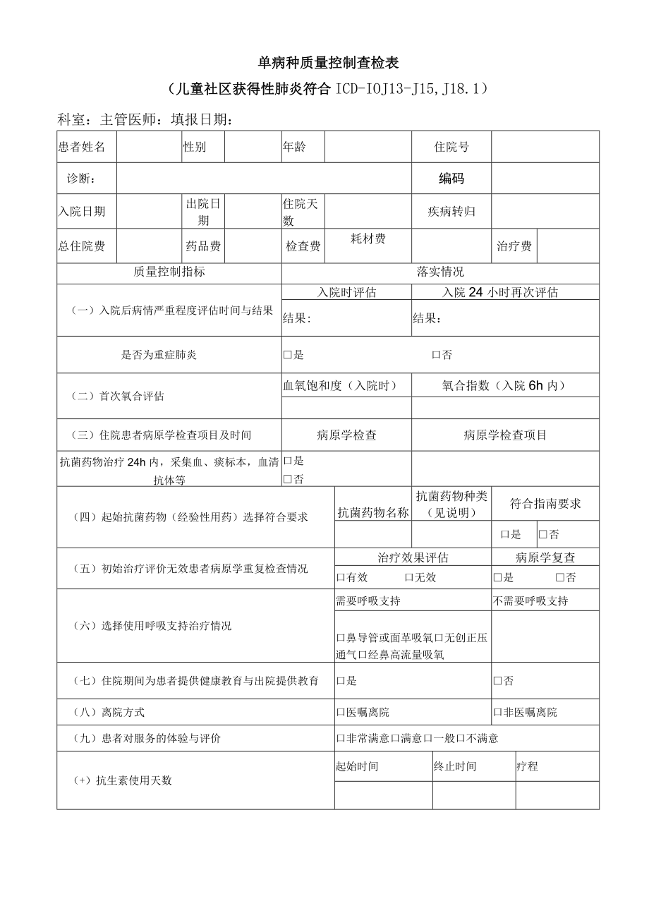 儿童社区获得性肺炎单病种质量控制查检表.docx_第1页