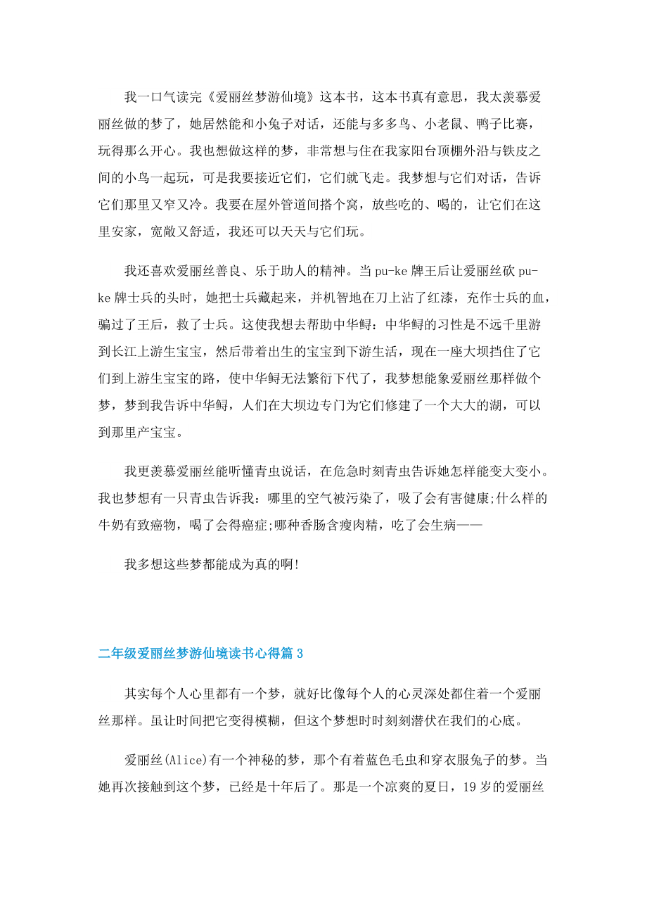 二年级爱丽丝梦游仙境读书心得7篇.doc_第2页