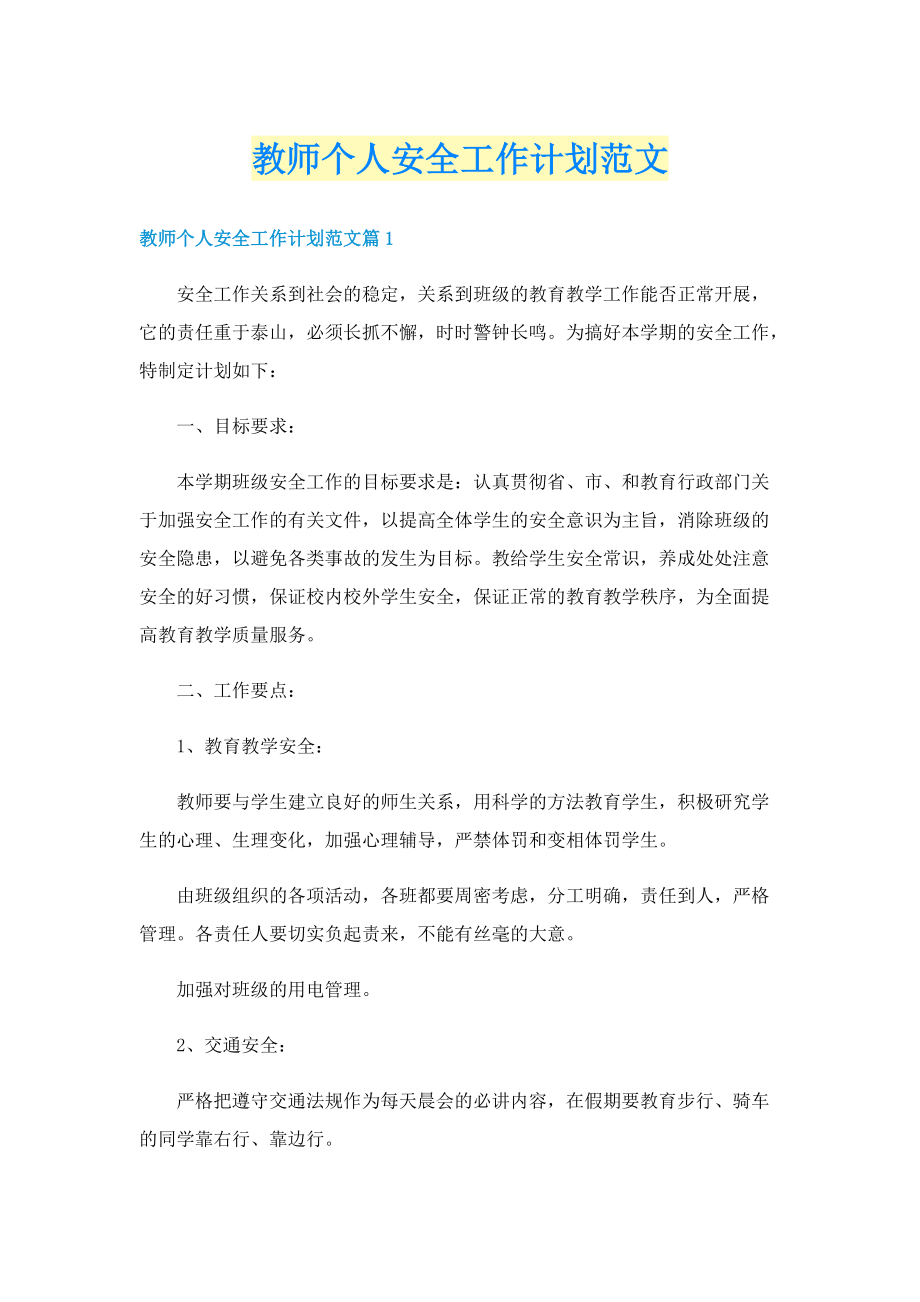 教师个人安全工作计划范文.doc_第1页