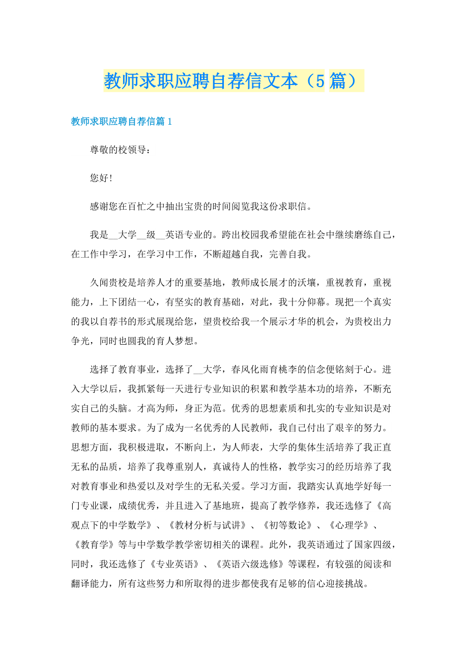 教师求职应聘自荐信文本（5篇）.doc_第1页