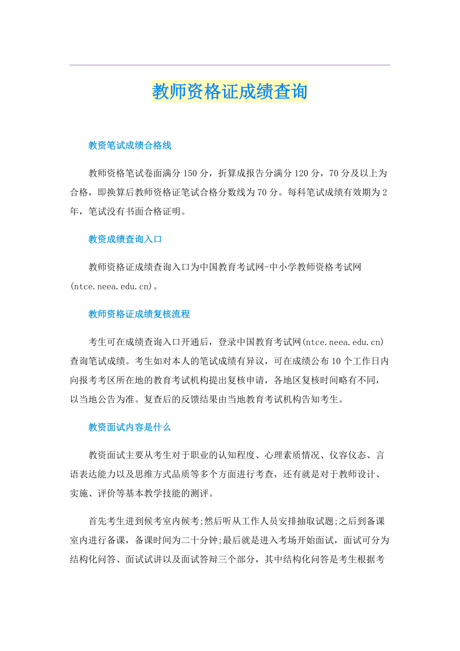 教师资格证成绩查询.doc_第1页