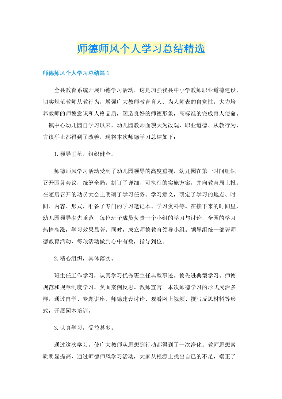 师德师风个人学习总结精选.doc_第1页