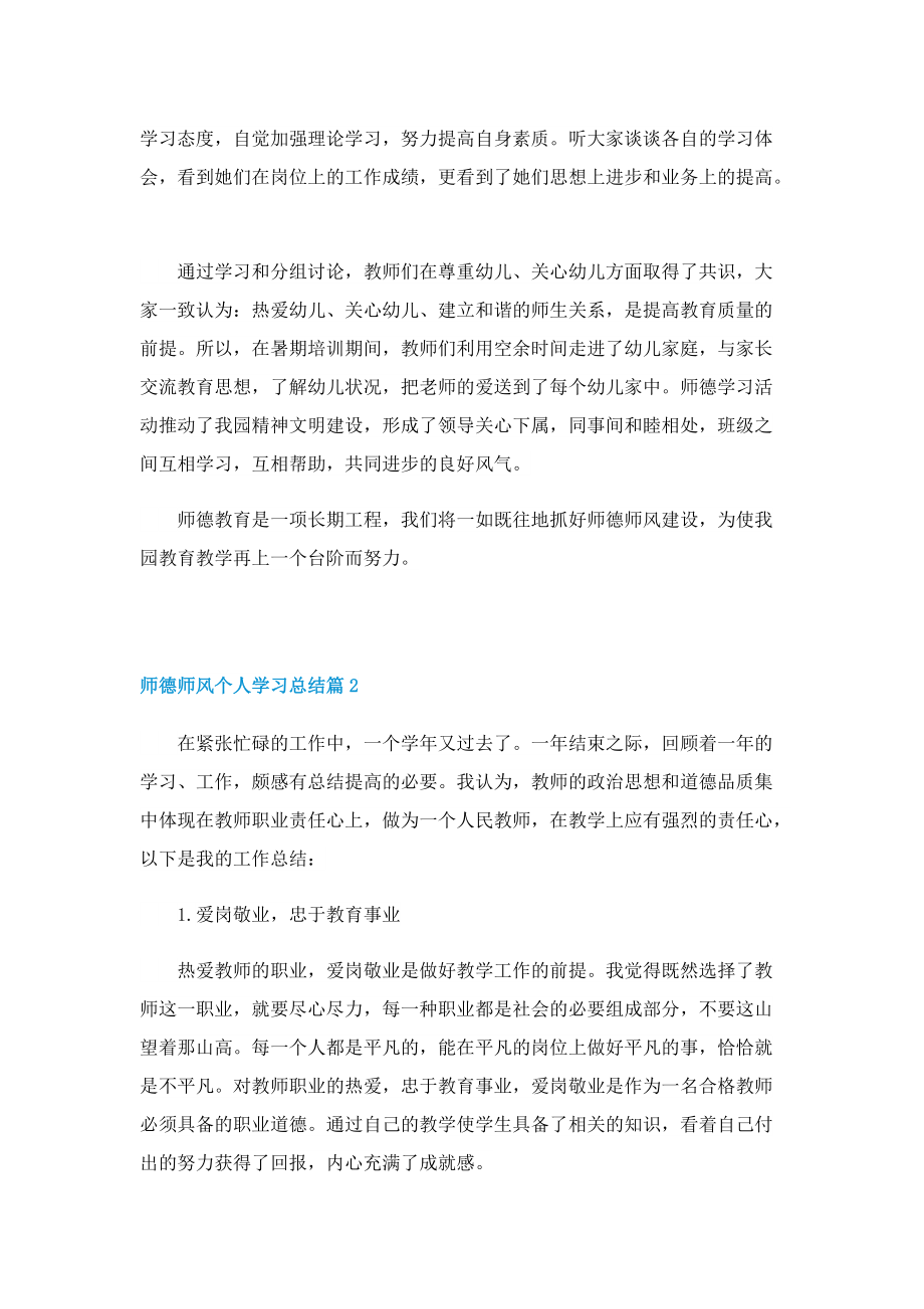 师德师风个人学习总结精选.doc_第2页