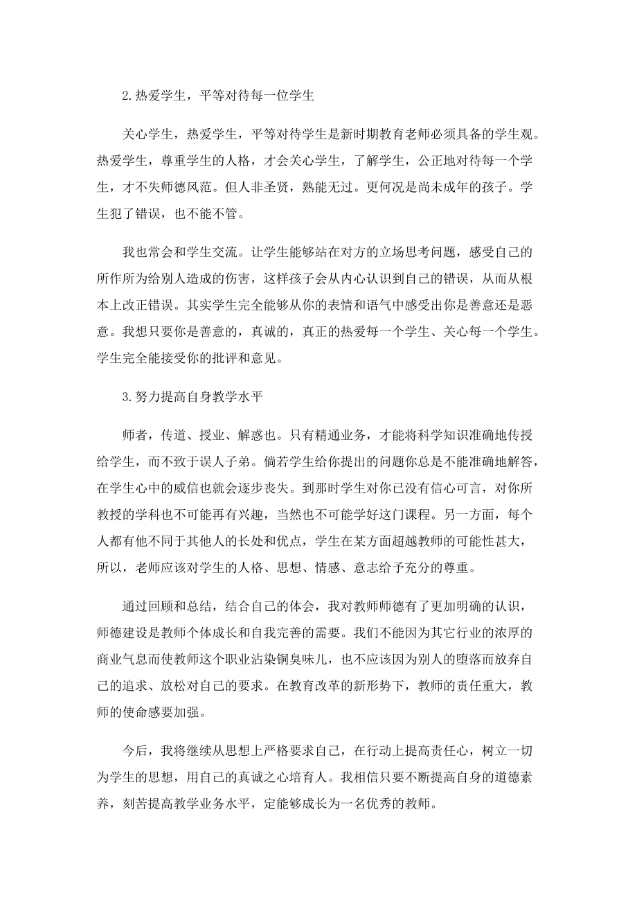 师德师风个人学习总结精选.doc_第3页