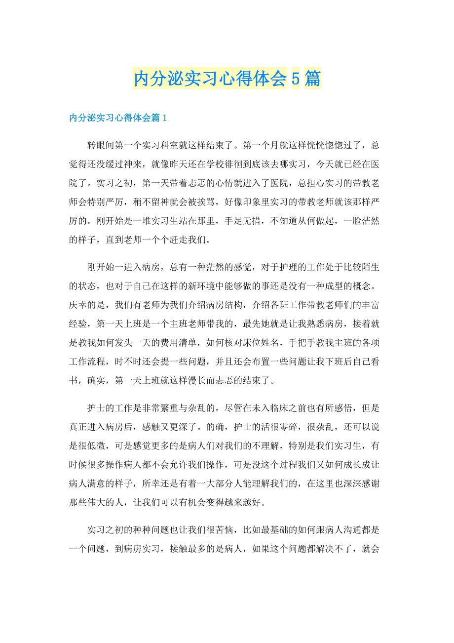 内分泌实习心得体会5篇.doc_第1页