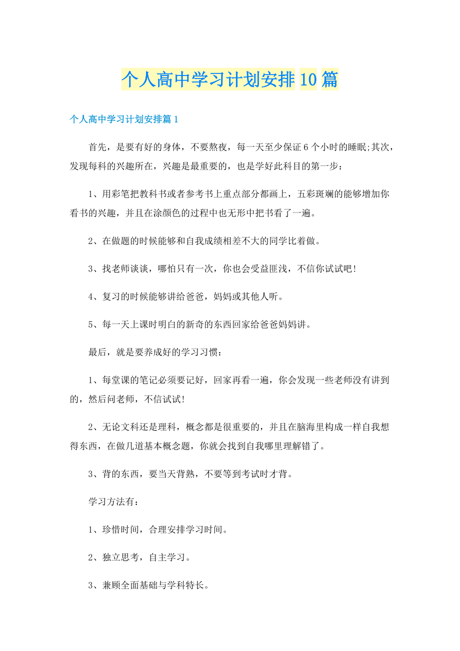 个人高中学习计划安排10篇.doc_第1页